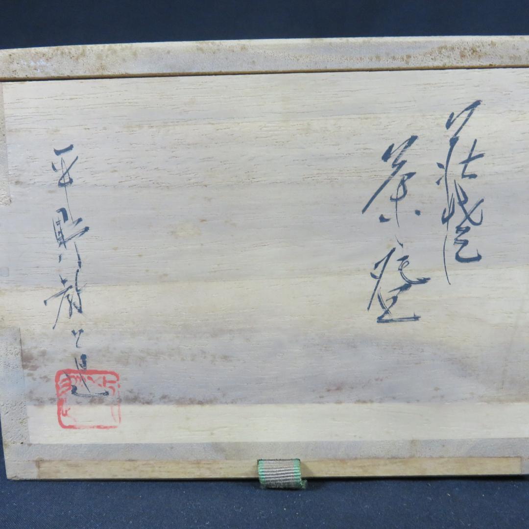 茶碗 萩焼 塔陶山 平野教道 抹茶碗 茶器 茶道具 共箱 木箱