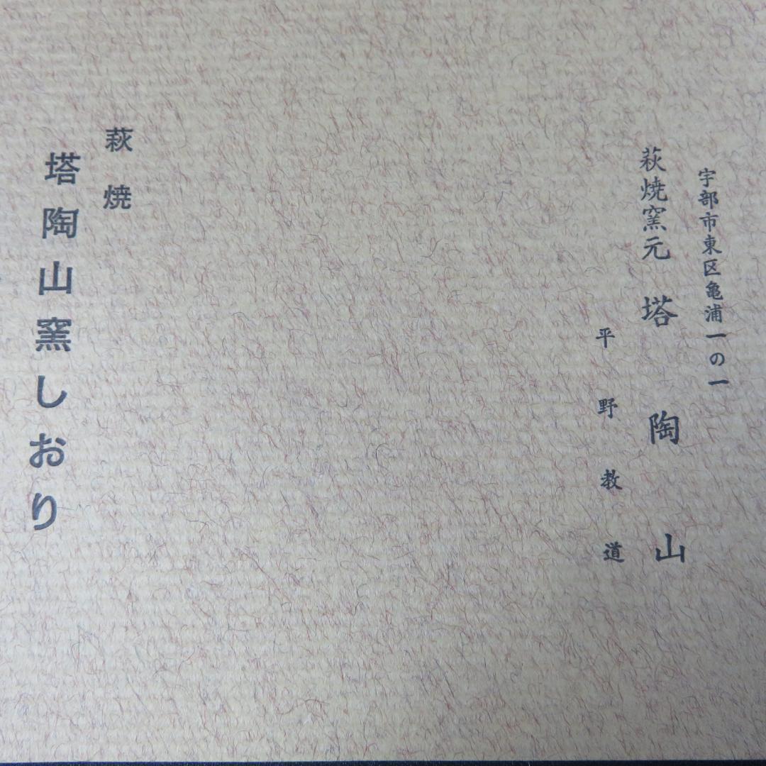 茶碗 萩焼 塔陶山 平野教道 抹茶碗 茶器 茶道具 共箱 木箱