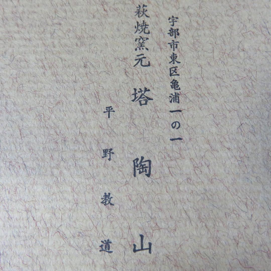 茶碗 萩焼 塔陶山 平野教道 抹茶碗 茶器 茶道具 共箱 木箱