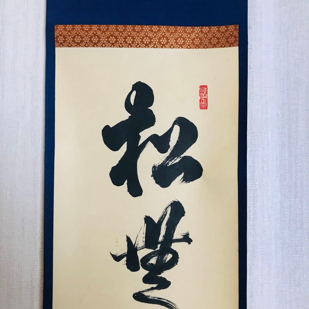 建仁寺管長 竹田益洲 一行書「松無古今色」共箱 茶掛 掛軸 茶道具 O-5