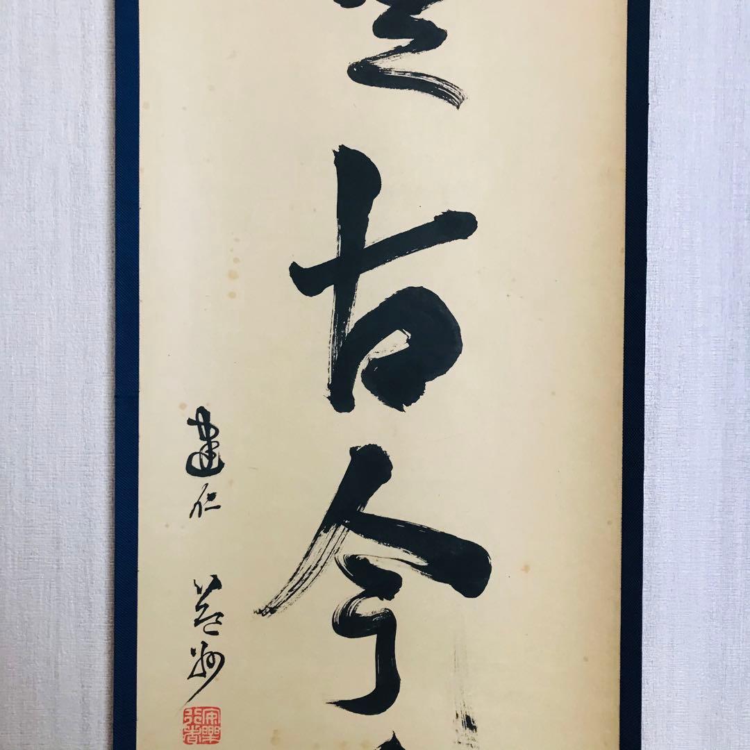 建仁寺管長 竹田益洲 一行書「松無古今色」共箱 茶掛 掛軸 茶道具 O-5