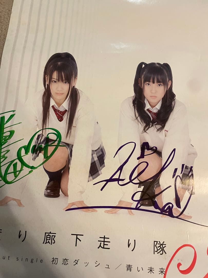 【希少】 渡り廊下走り隊 初恋ダッシュ 直筆サイン入りポスター