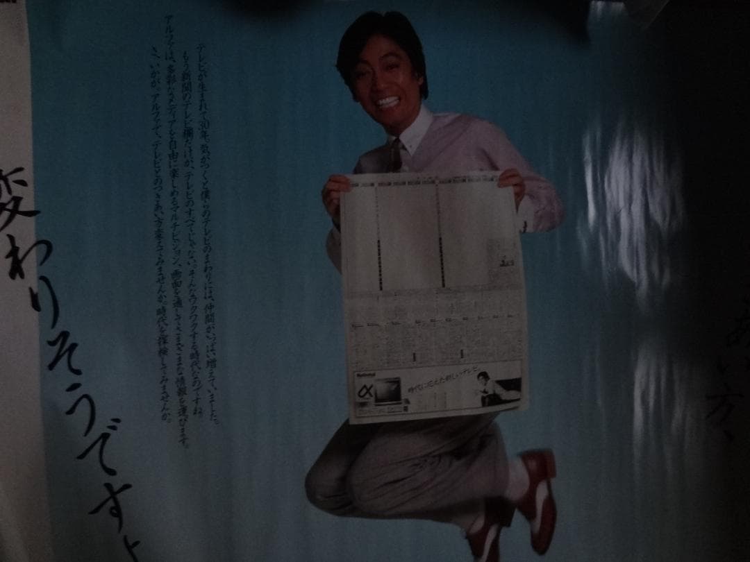 沢田研二ナショナル αデジタル 1982年　入手困難非売品B０特大サイズポスター