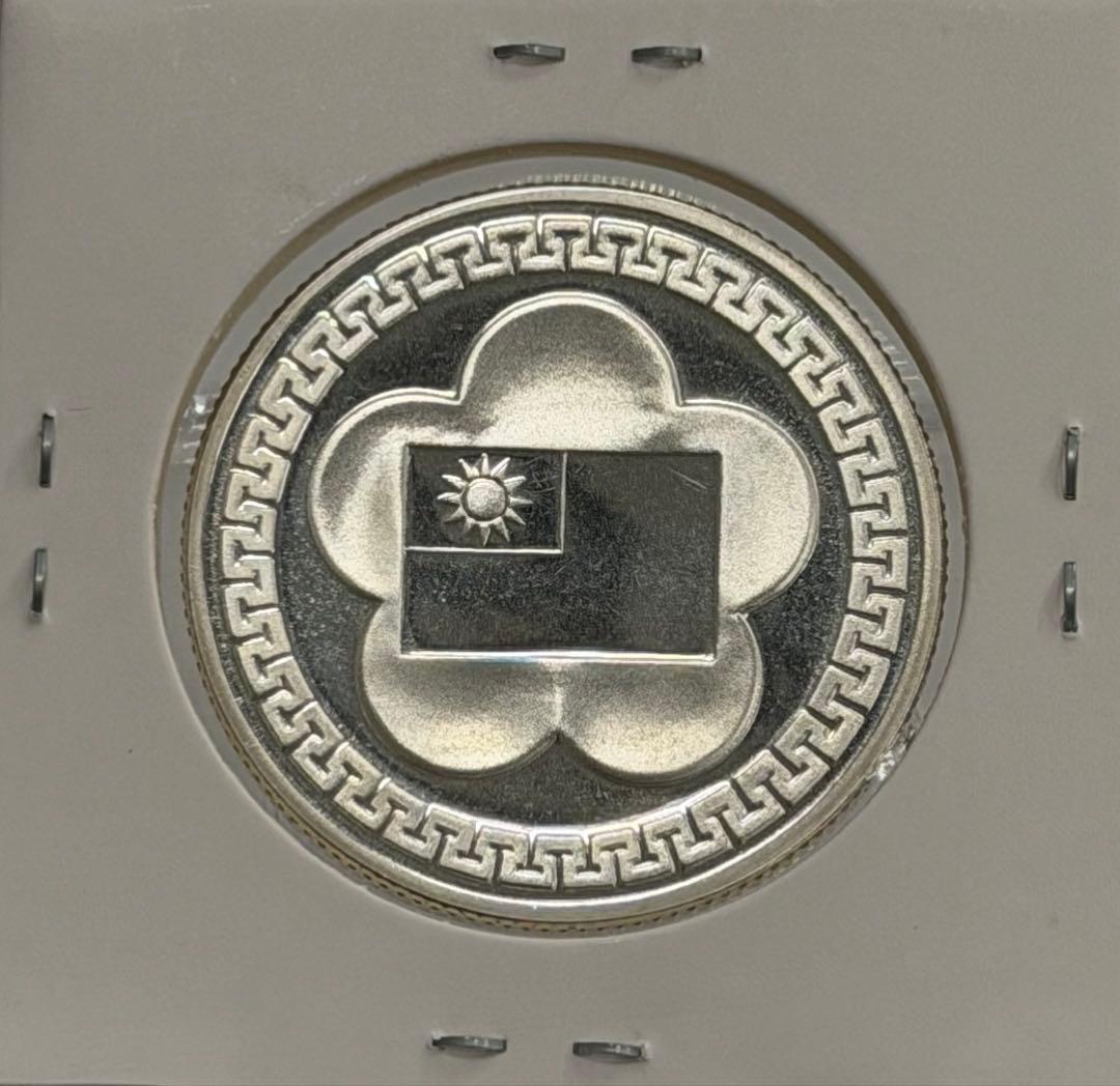 中華民国建国70周年記念銀メダル 未使用