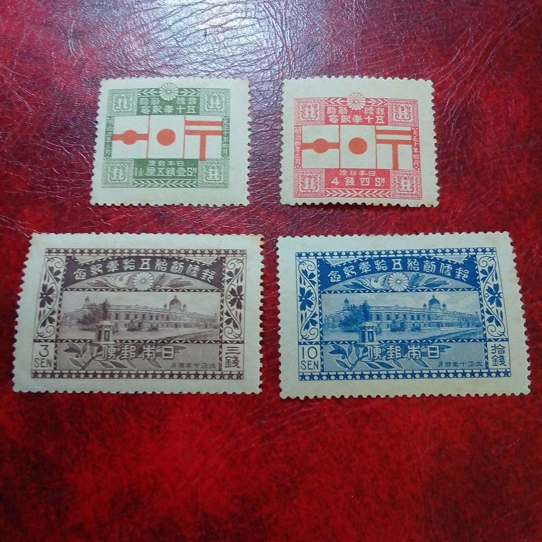 銭単位切手　大正10年　郵便創始50年記念　4種完　9500円