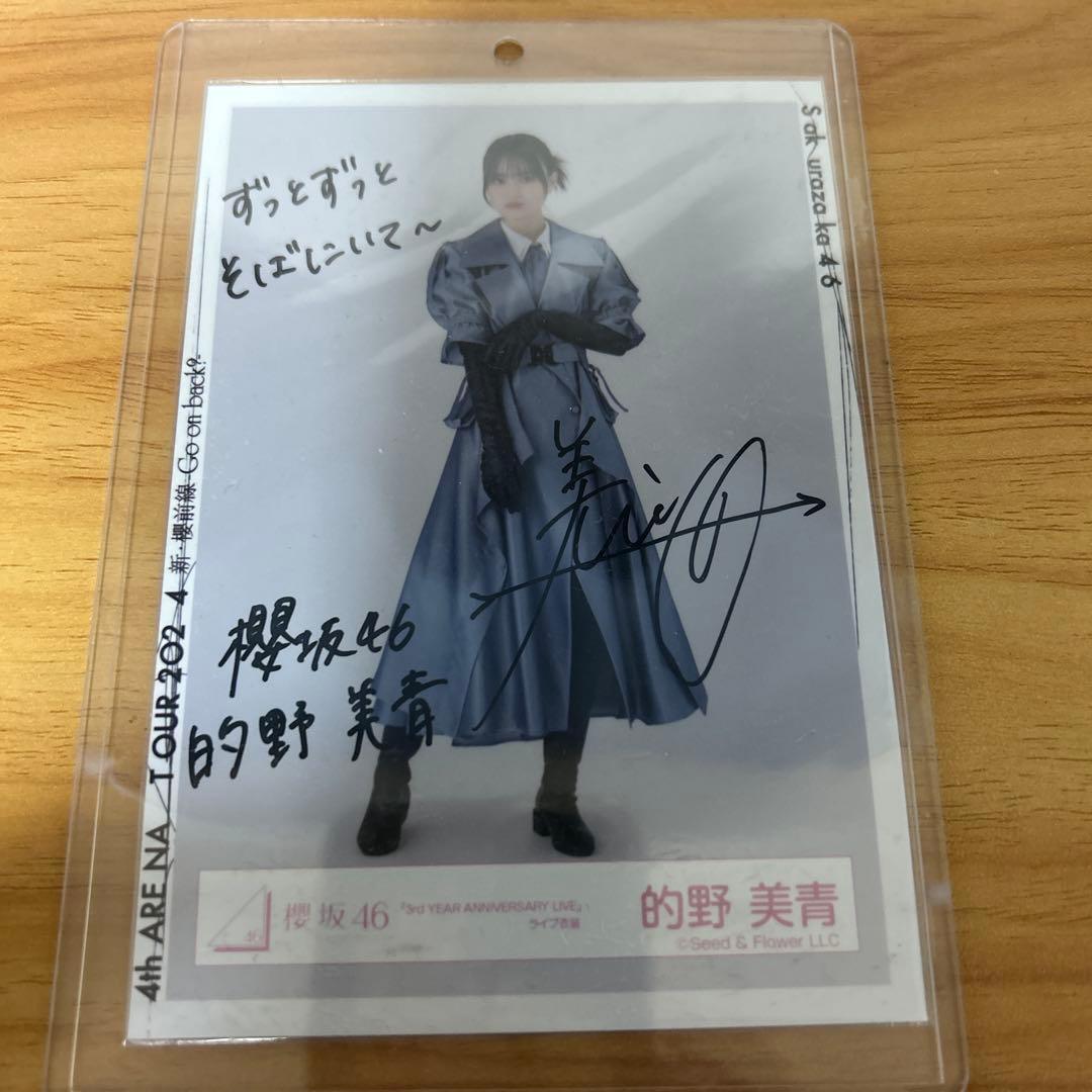 乃木坂46 的野美青 サイン入り写真