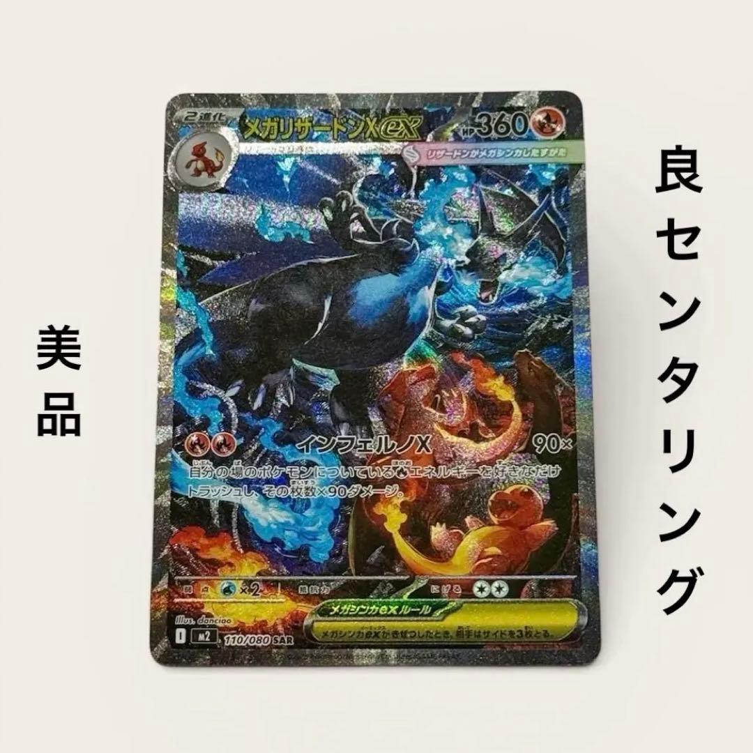 美品　メガリザードンex SAR