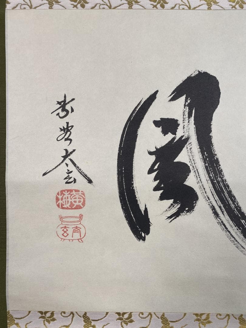 蘭*様 小林太玄『清風』横物 茶道具 臨済宗大徳寺黄梅院住職 掛軸2504172