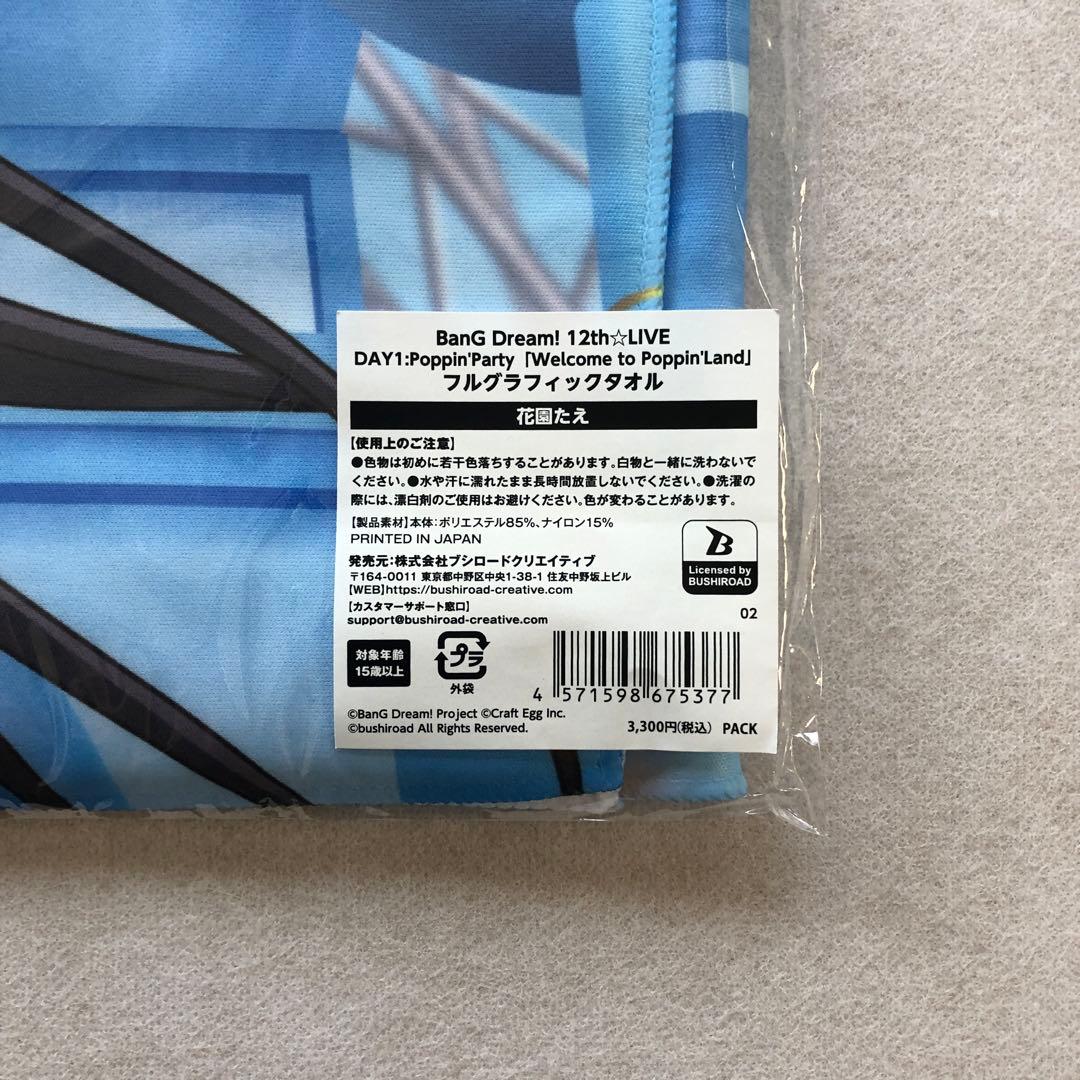 バンドリ 12thLIVE 花園たえ フルグラフィックタオル