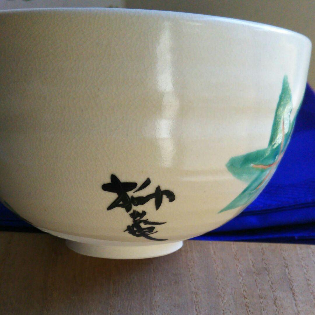 千家十職永楽善五郎作茶碗共箱