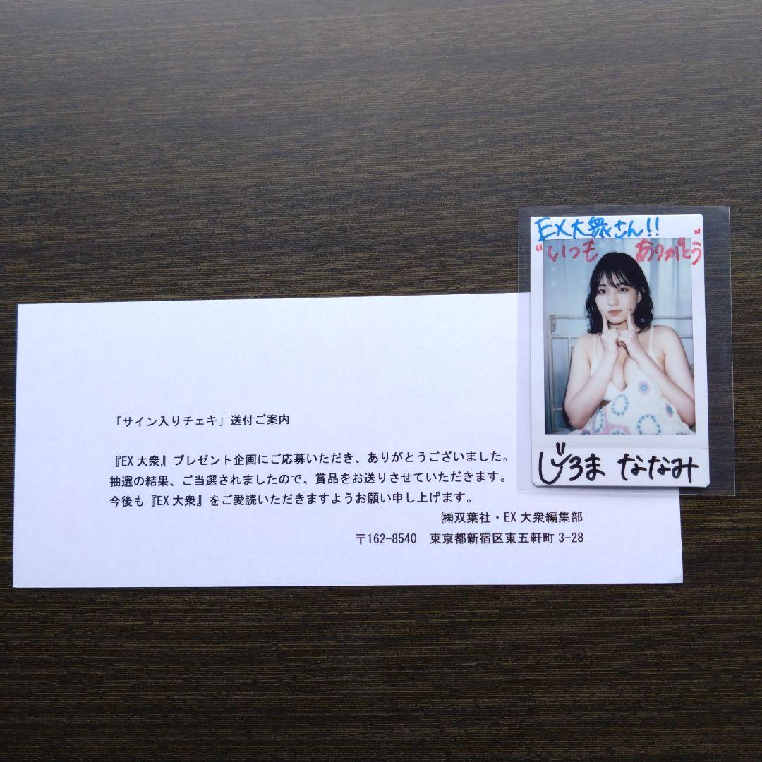 当選品★城間菜々美★直筆サイン入りチェキ　EX大衆　抽プレ