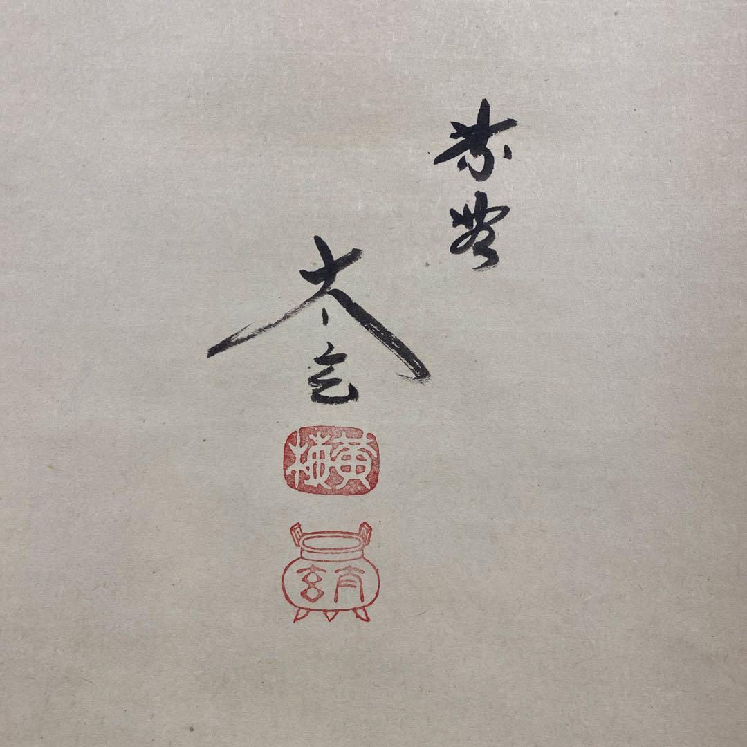 美品 掛け軸 黄梅院 小林太玄作「聴雨」共箱 禅語 茶掛け 年中掛け