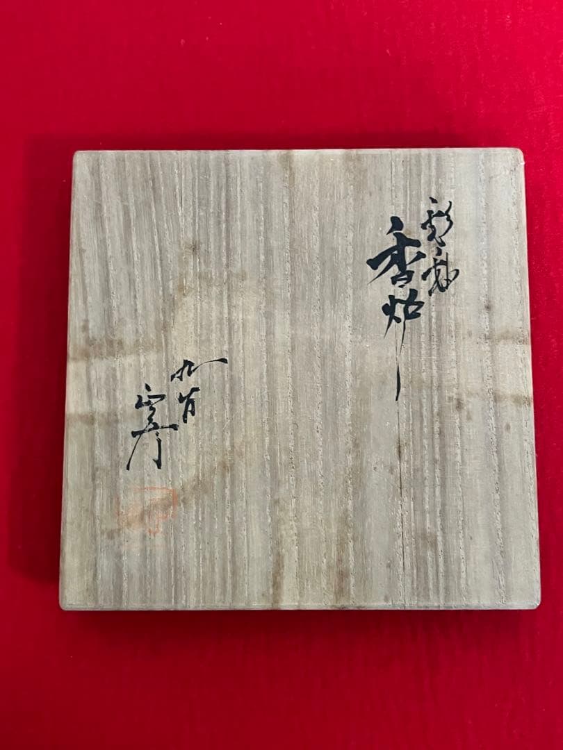 人間国宝 柳雨軒 三代 徳田八十吉(正彦銘)  彩釉 香炉 管理T148