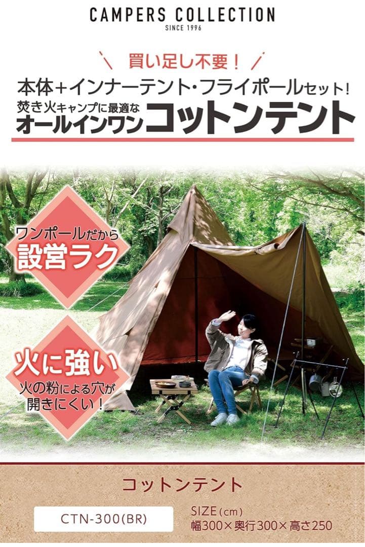 キャンパーズコレクション ワンポールテント　コットン　CTN-300