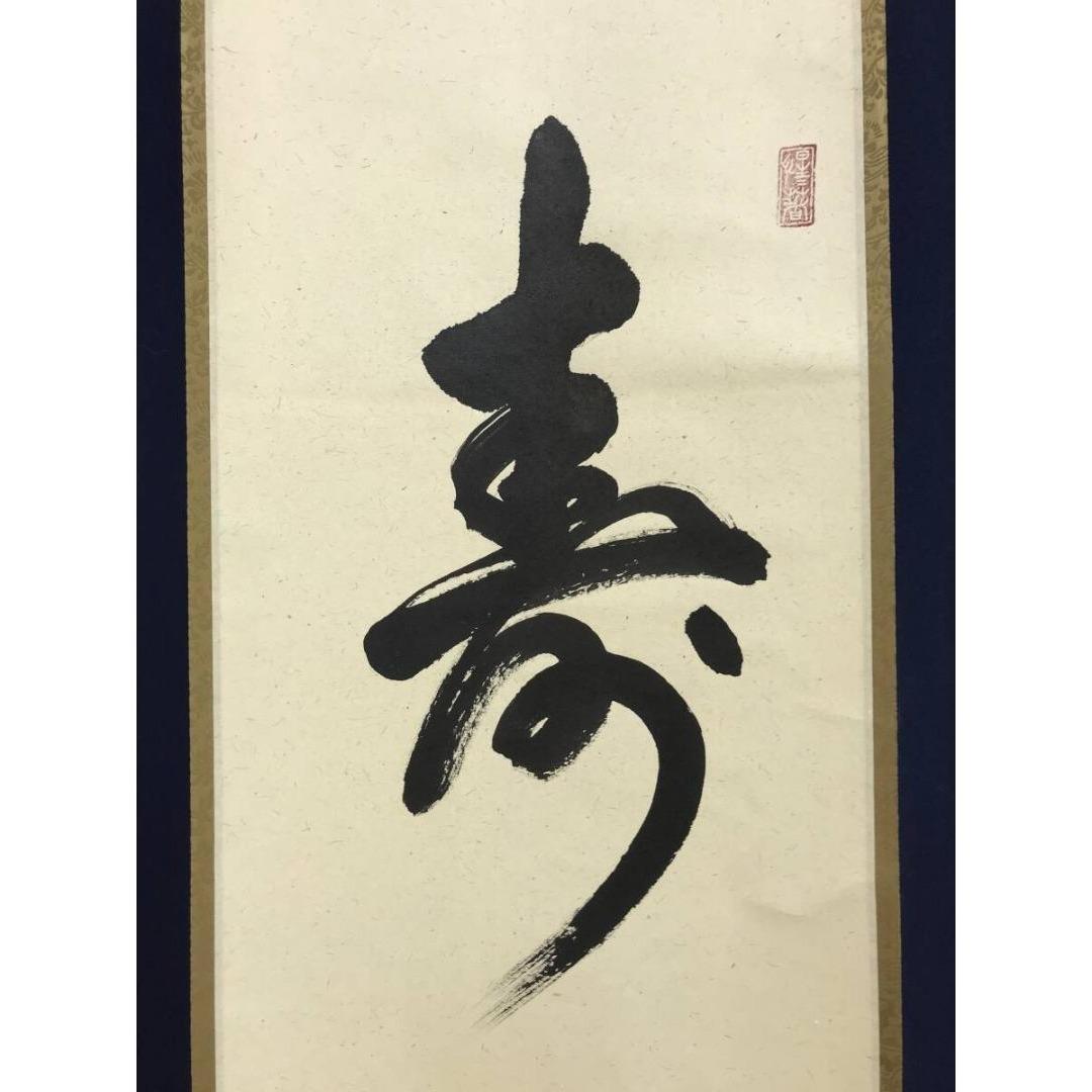 真作/大徳寺/戸上明道/寿一文字/祝掛軸/正月/書/掛軸/名家伝来/AK-349