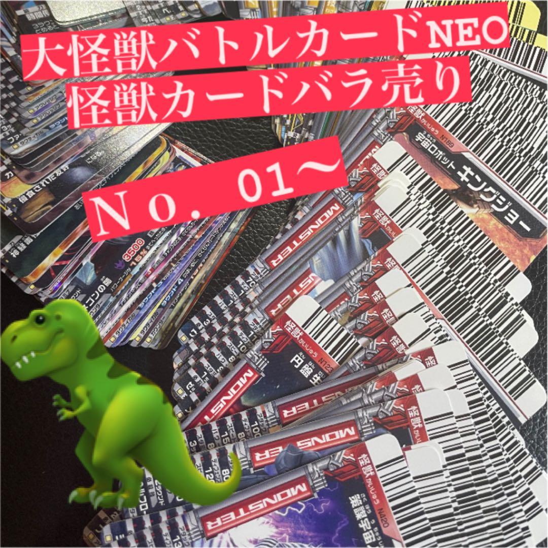 確認用　ダブり無し番号順　大怪獣バトル　カード 大量 絶版品 無くても注文可