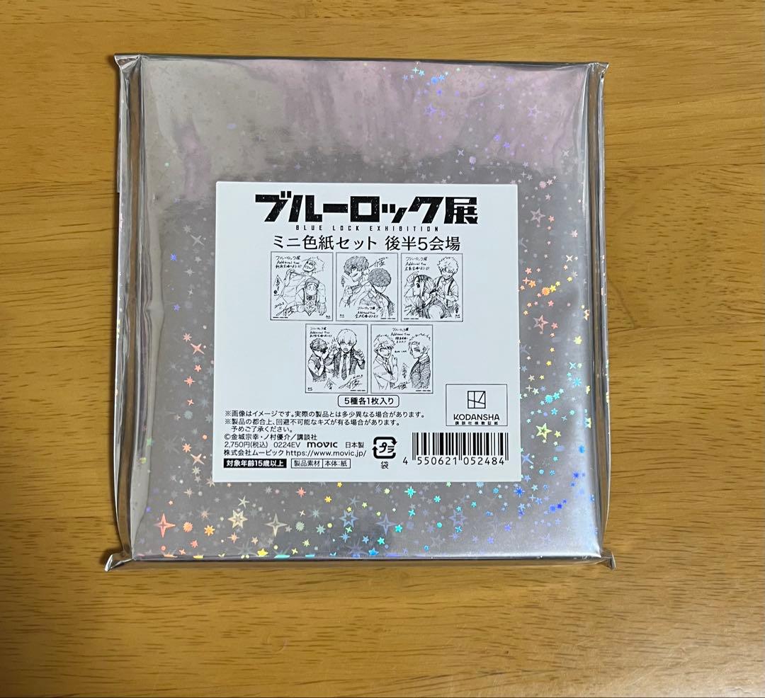ブルーロック展 ミニ色紙セット 前半 後半 映画 特典 非売品 舞台