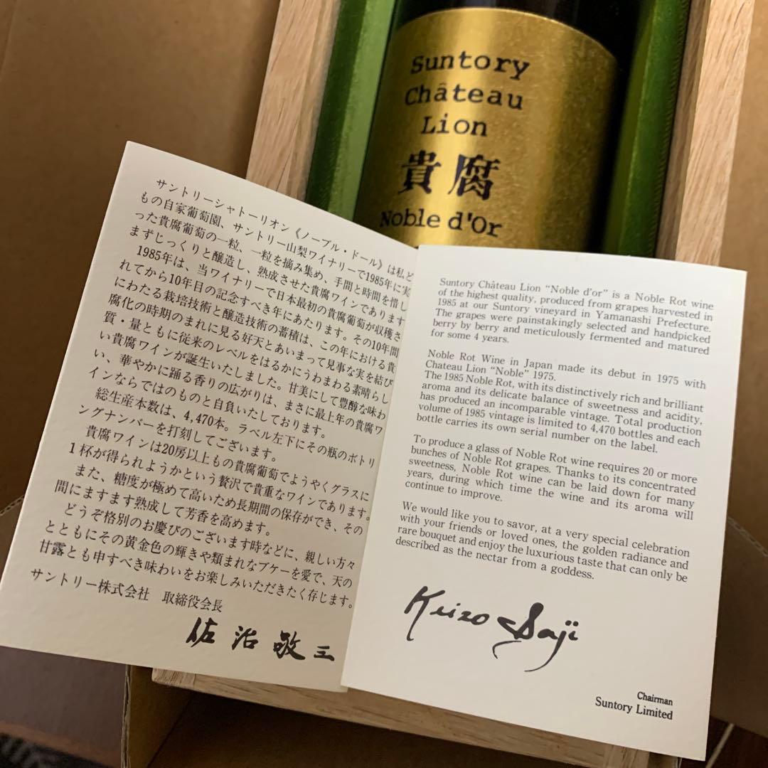 希少◾️貴腐ワイン　サントリー シャトー・リオン ノーブルドール 1985