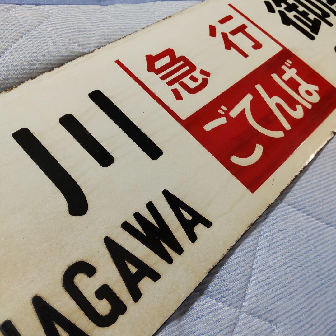 レア品‼️ 急行ごてんば 差込サボ