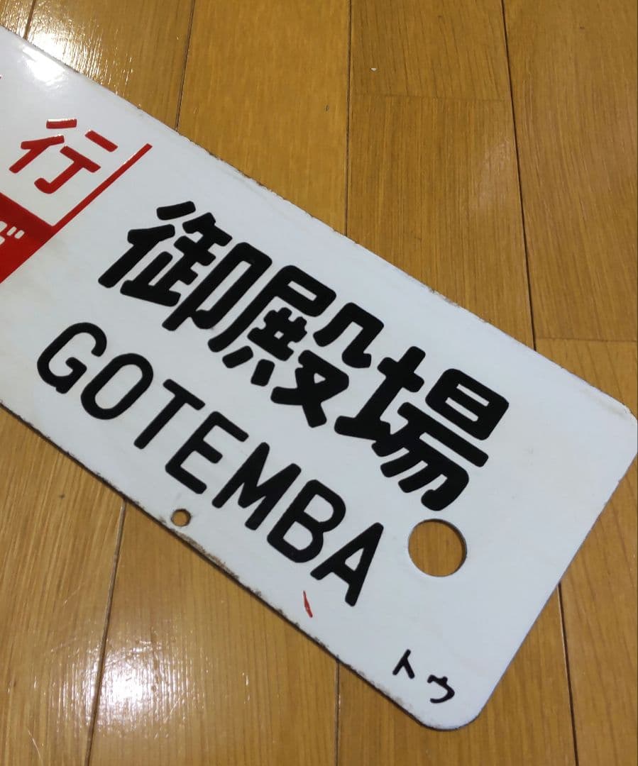 レア品‼️ 急行ごてんば 差込サボ