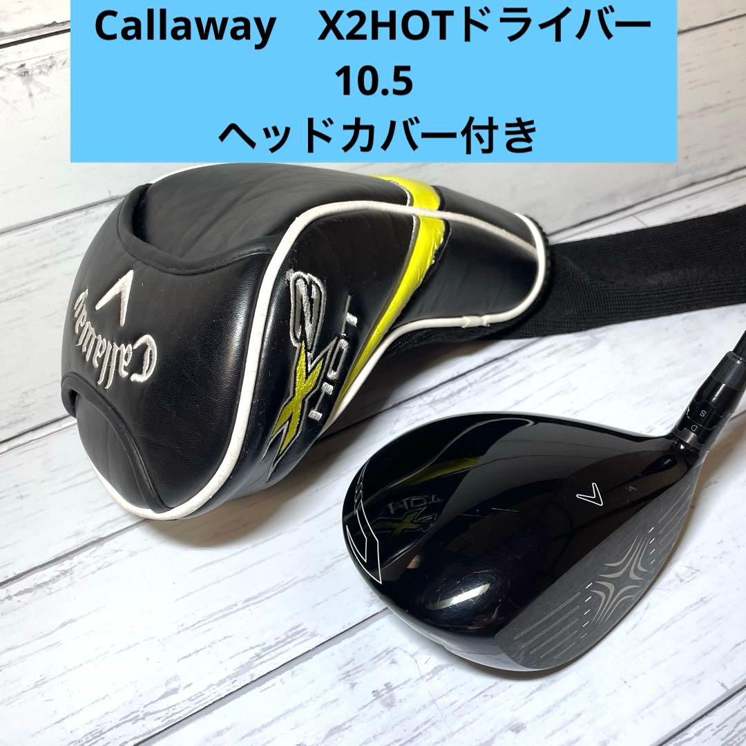 美品⭐Callaway　X2HOTドライバー　10.5 ヘッドカバー付き⭐