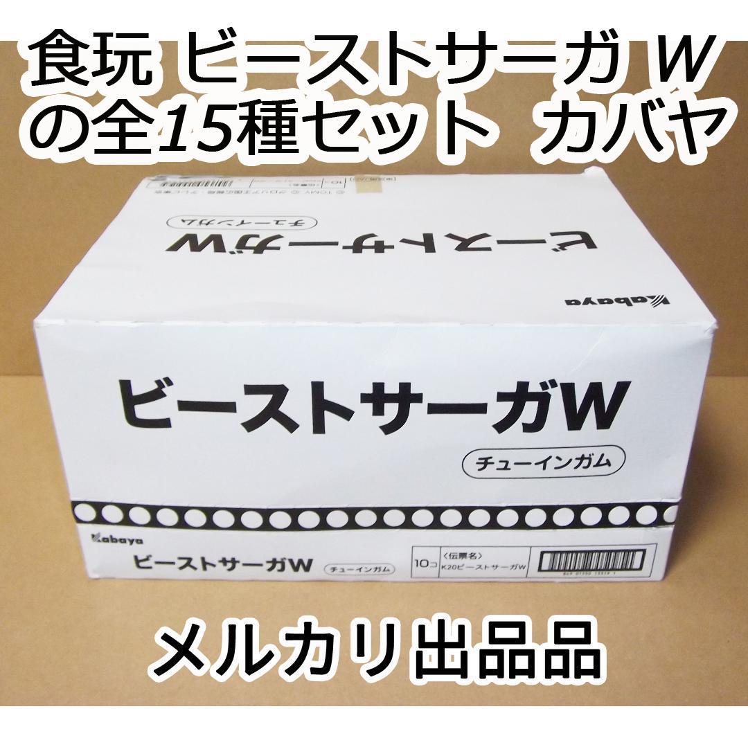 カバヤ タカラトミー ビーストサーガ W の全15種フルコンプ レア 最終値下げ