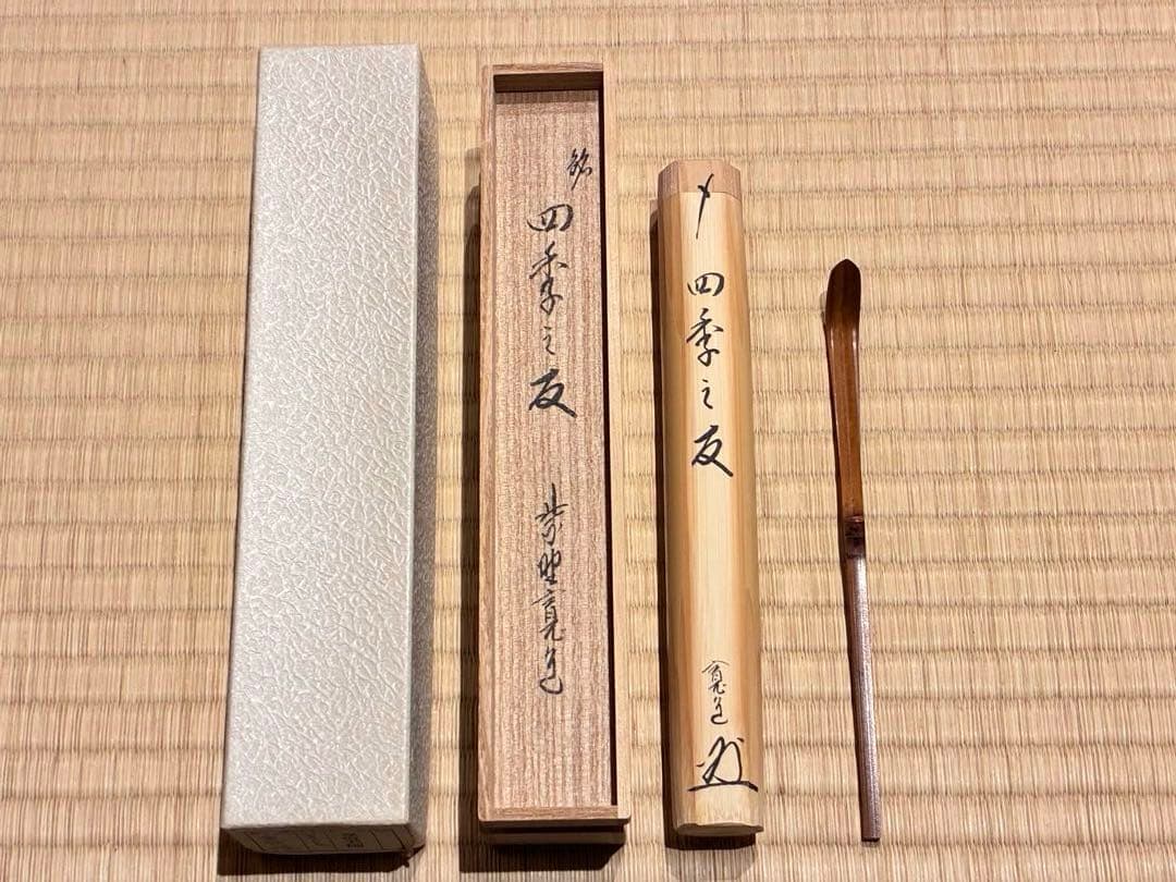 茶道具　浸竹茶杓　銘『四季之友』 大徳寺雲林院 藤田寛道作