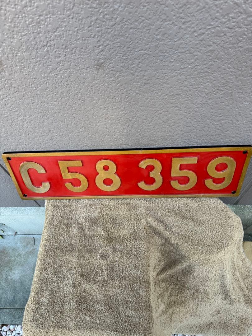 蒸気機関車　C58 359 ナンバープレート　実寸大レプリカ