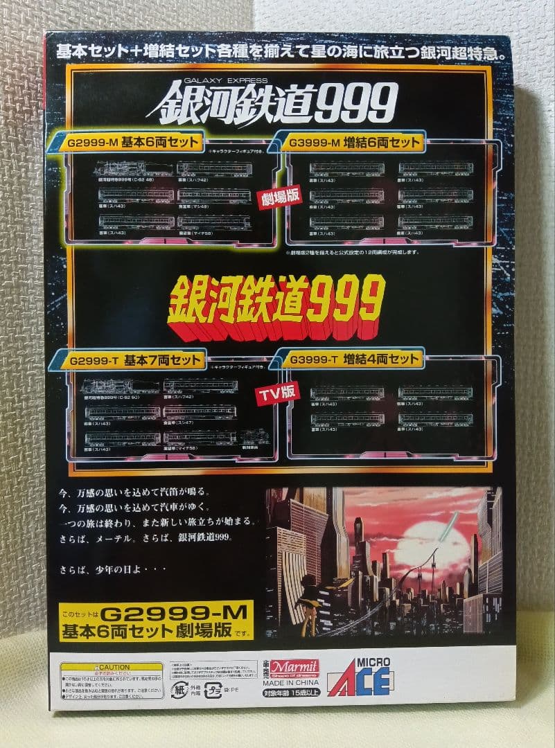マイクロエース　G2999-M 銀河鉄道999 劇場版 改良品 基本6両セット