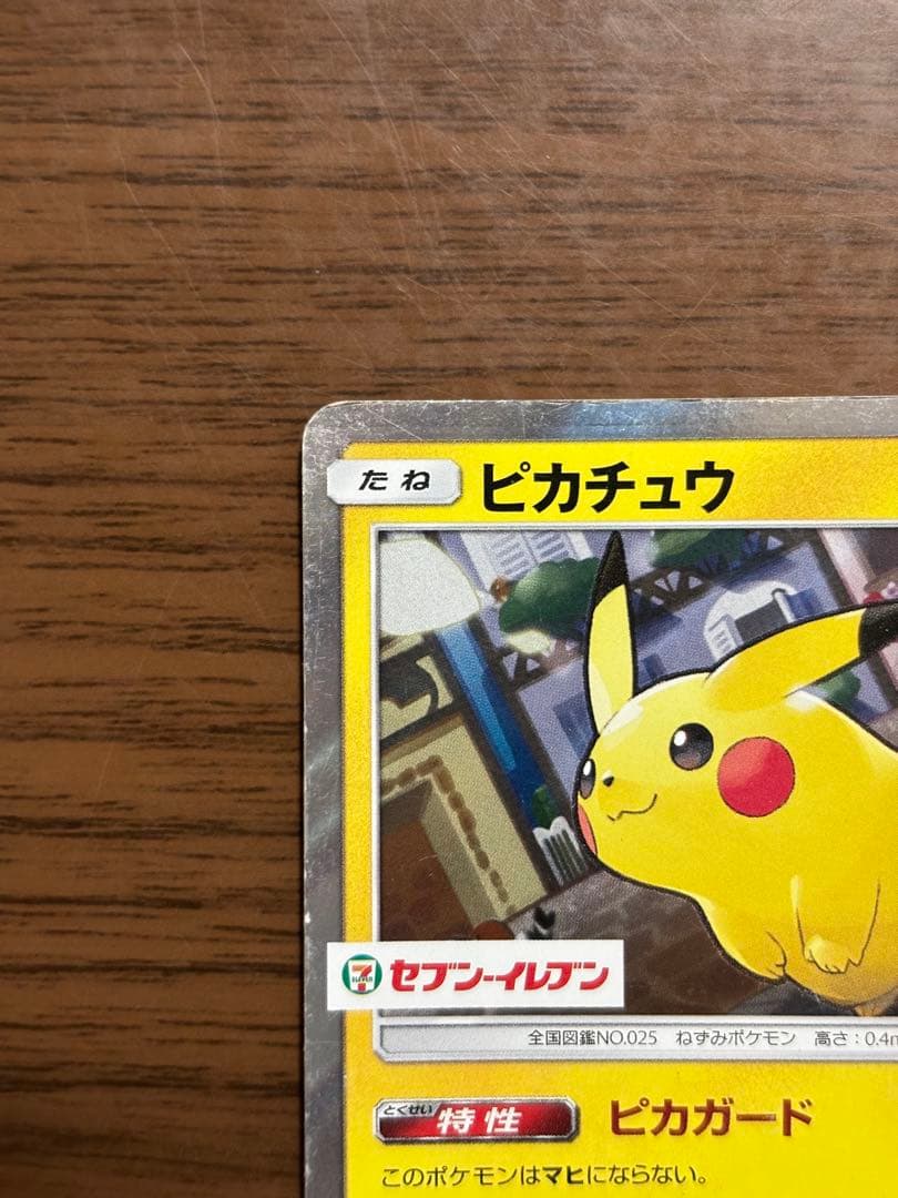 ポケモンカード！ピカチュウ242/SM-P セブンイレブンプロモ