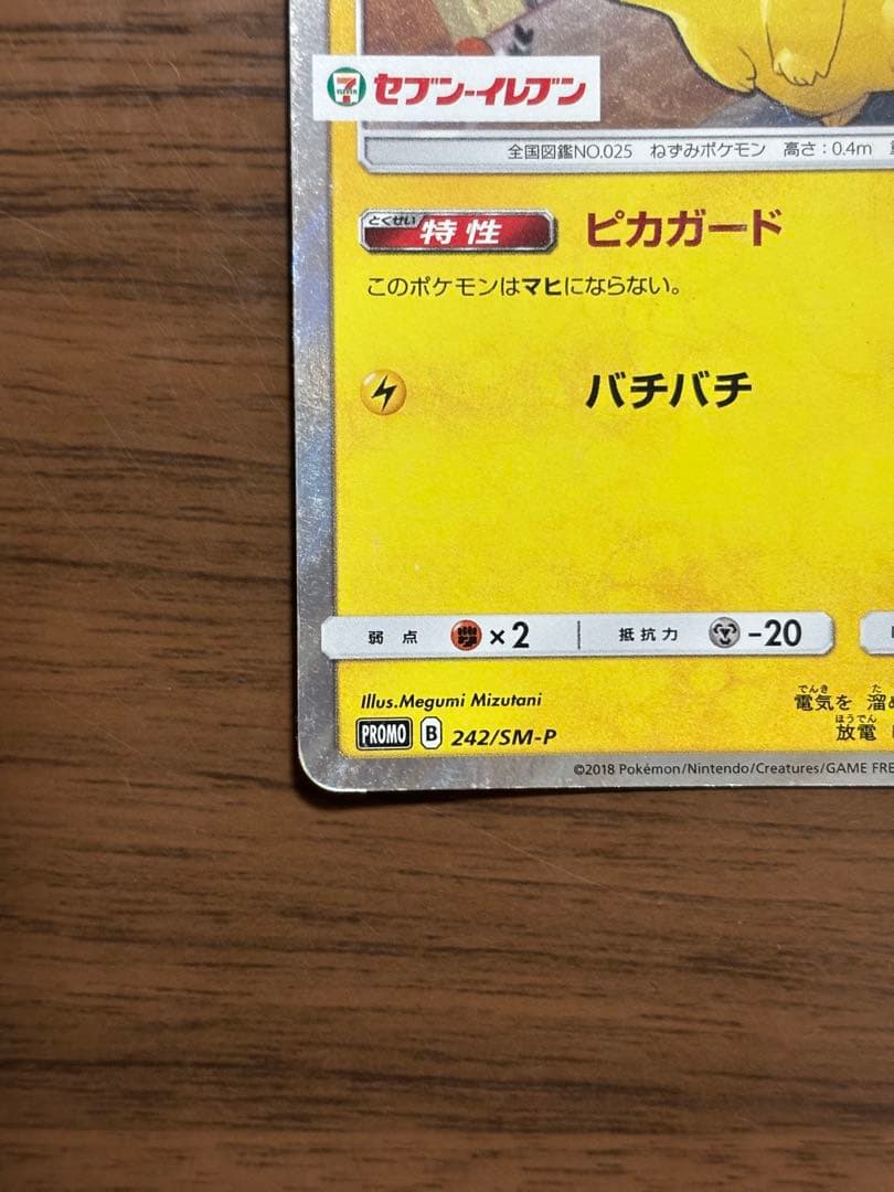 ポケモンカード！ピカチュウ242/SM-P セブンイレブンプロモ