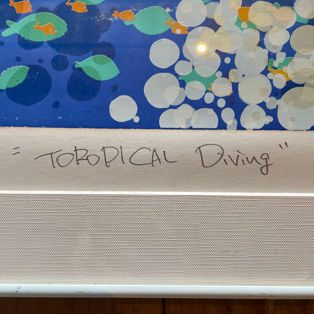 おかもとみわこ　版画　TOROPICAL Diving 26.1.18−2