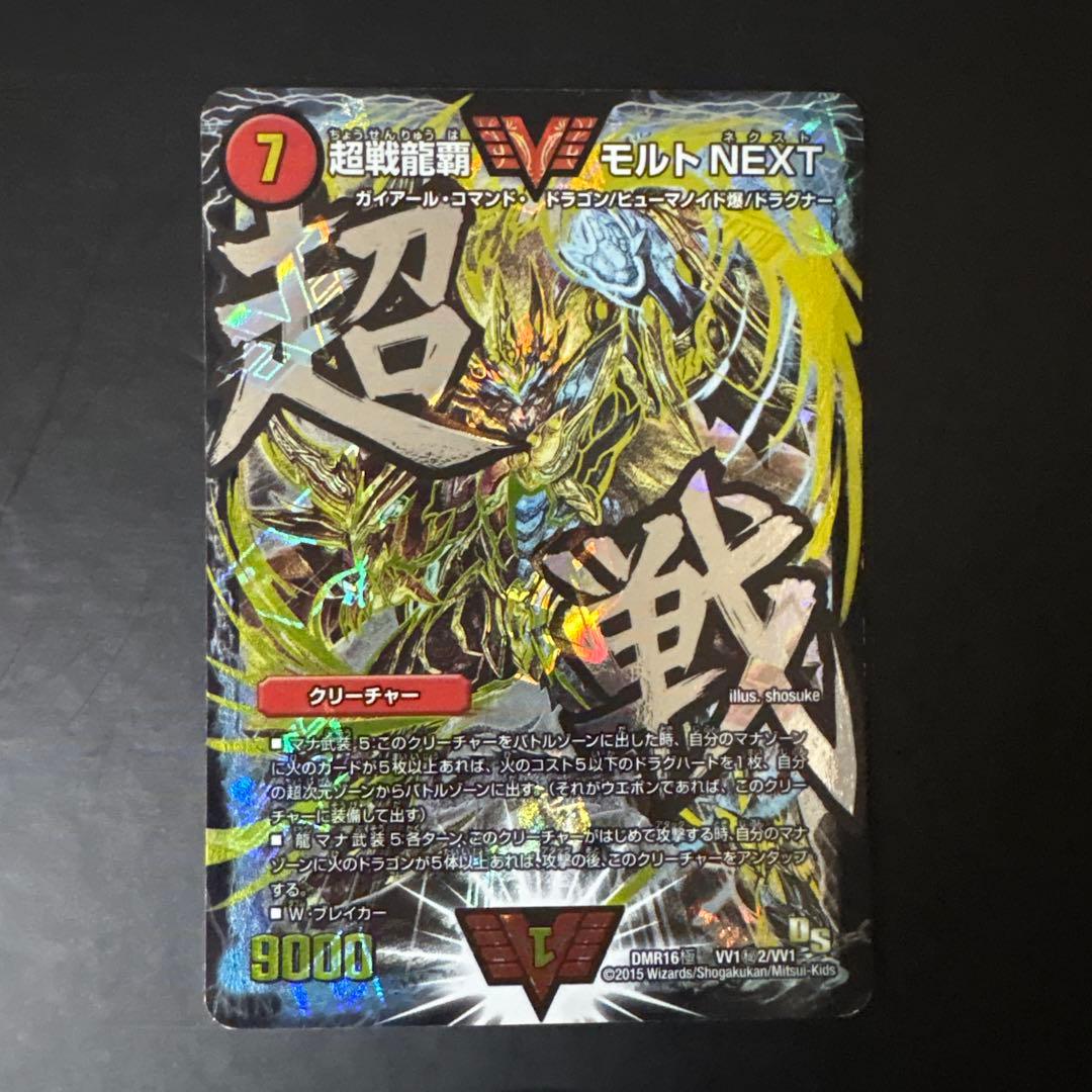 超戦龍覇 モルトNEXT 文字 2枚