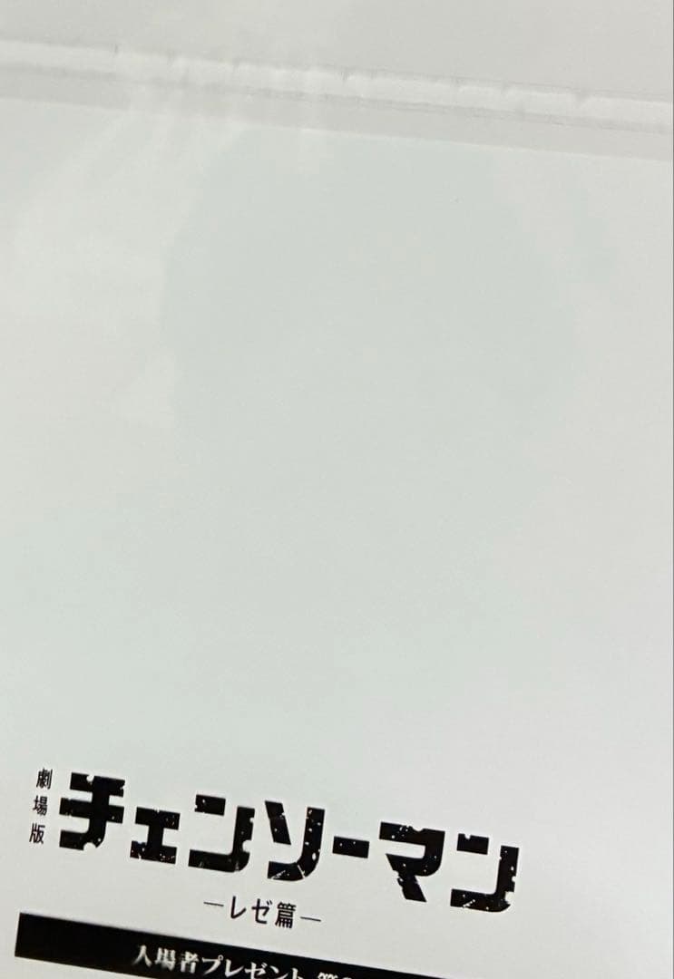 チェンソーマン　入場者特典　10枚セット