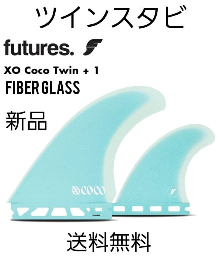 新品　フューチャーフィン　ツインスタビ　ココホー　Future