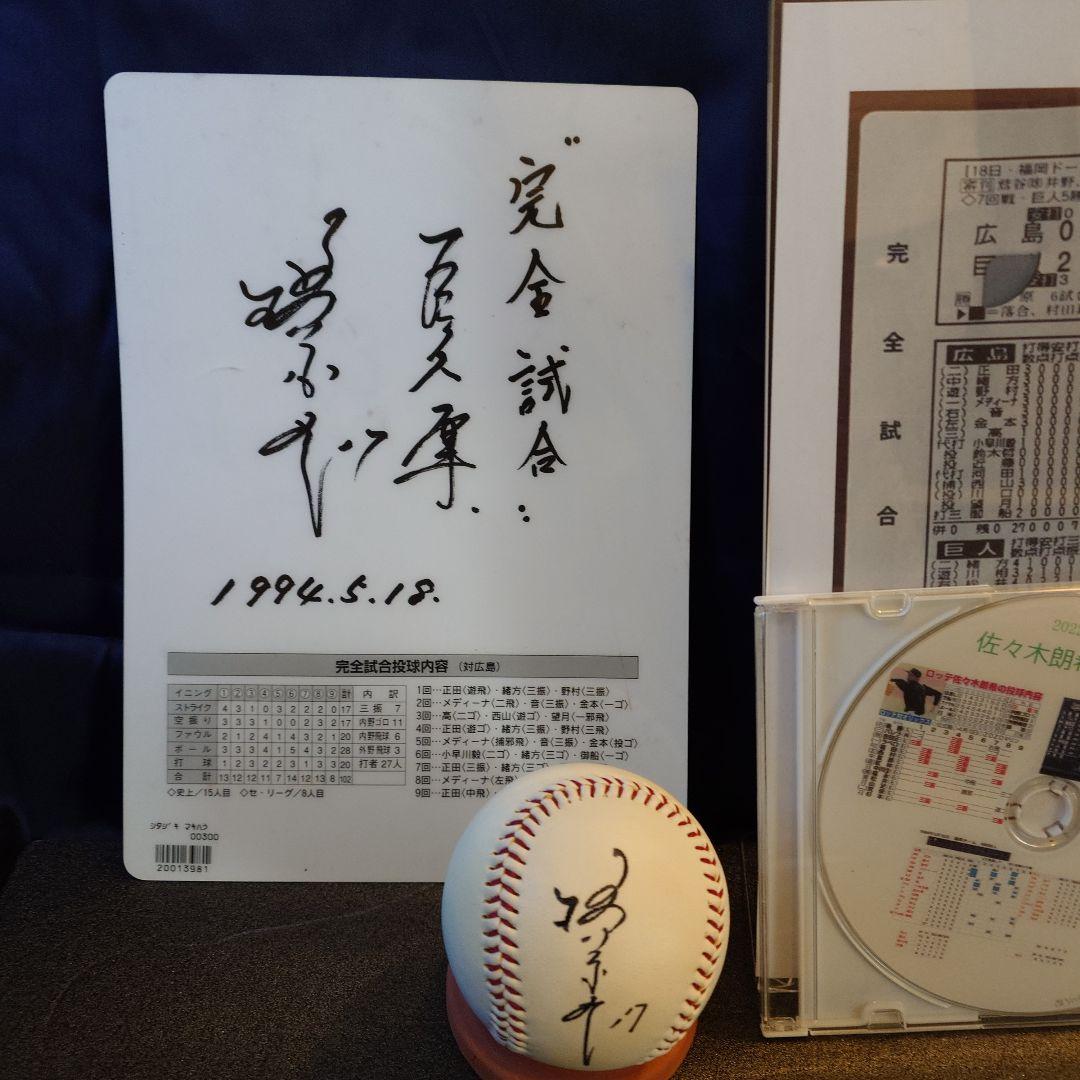 槇原寛己　完全試合　グッズ