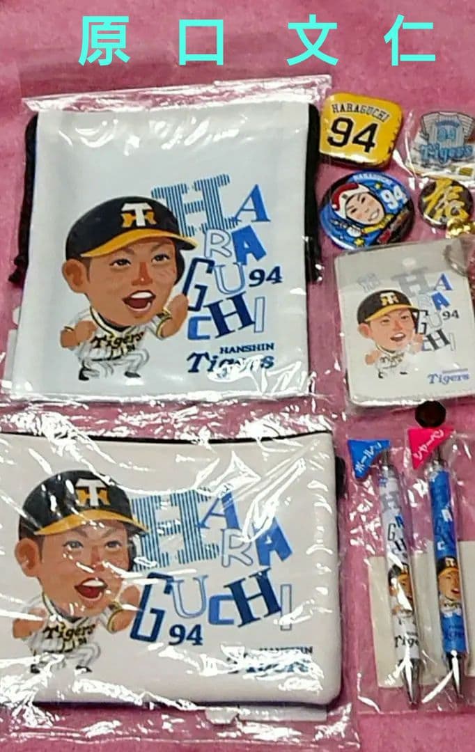 激レア❗【原口文仁】完売品グッズ＆非売品 まとめ売り バラ売り不可 値下げ不可