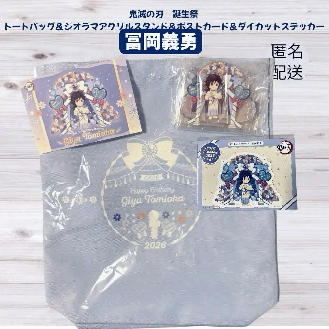 鬼滅の刃 冨岡義勇 誕生祭 トートバッグ　アクスタ　 ポストカード　ステッカー
