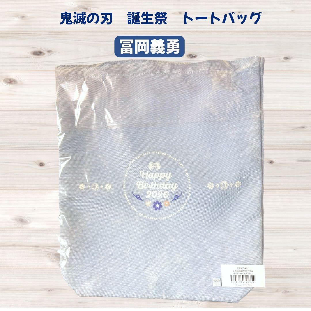 鬼滅の刃 冨岡義勇 誕生祭 トートバッグ　アクスタ　 ポストカード　ステッカー