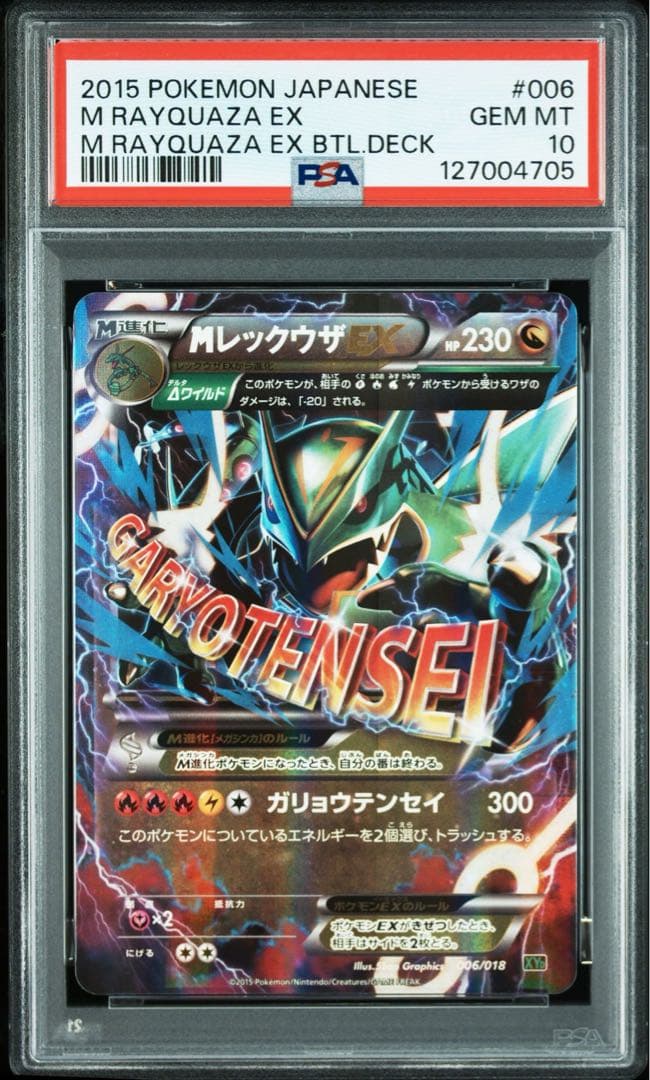 【PSA10 連番】レックウザEX MレックウザEX ガリョウテンセイ