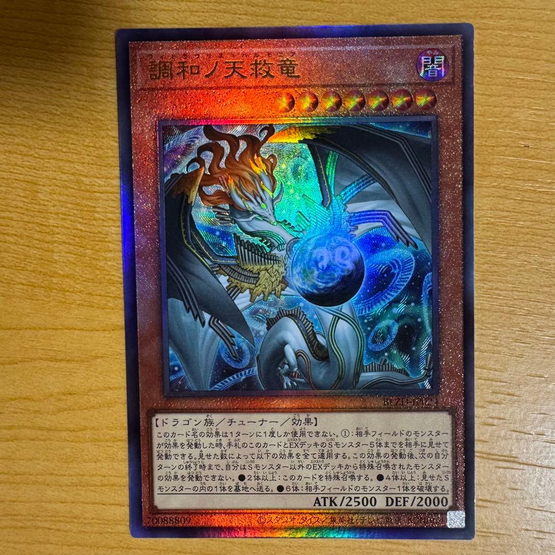 遊戯王 調和ノ天救竜 ハルモニア レリーフ アルティメットレア 3枚