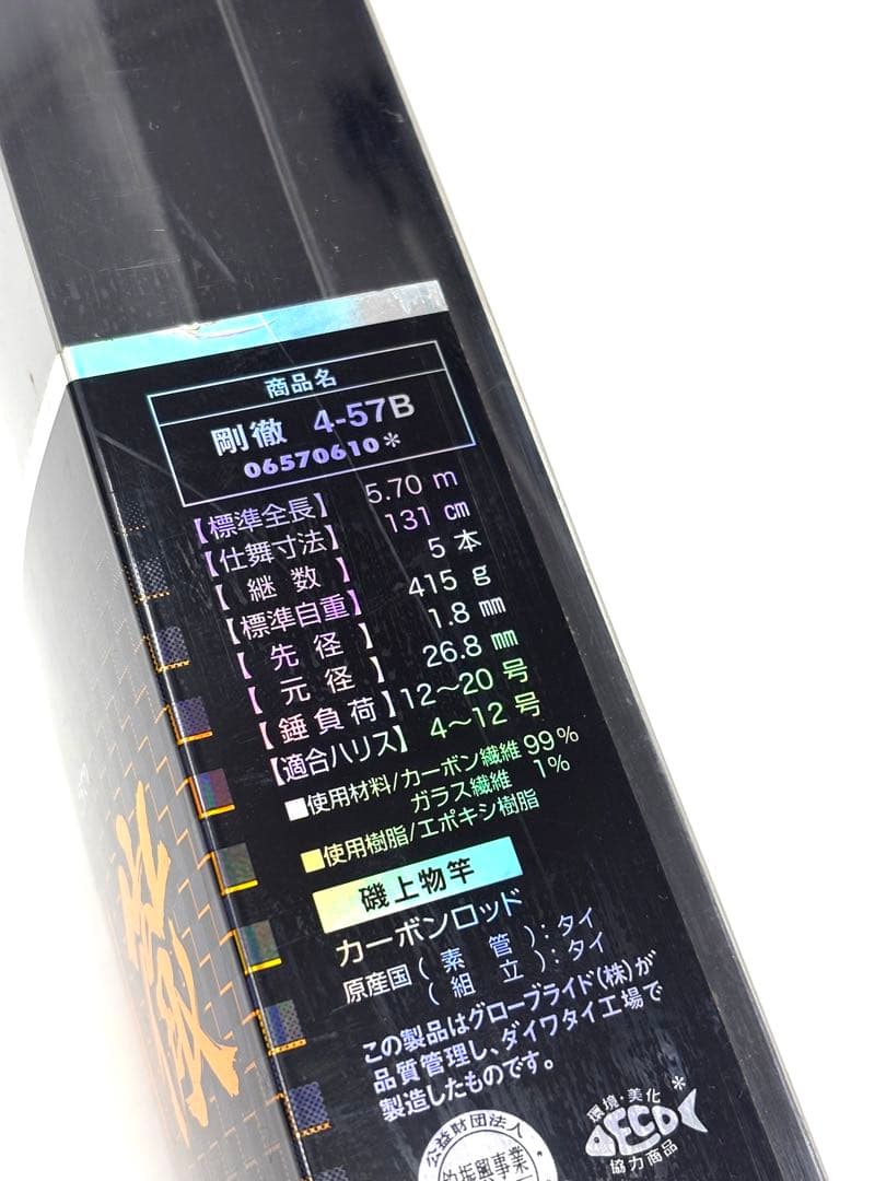 ダイワ　剛徹　磯竿 4-57B ※元箱、ロッドケース（ナイロン袋）付き