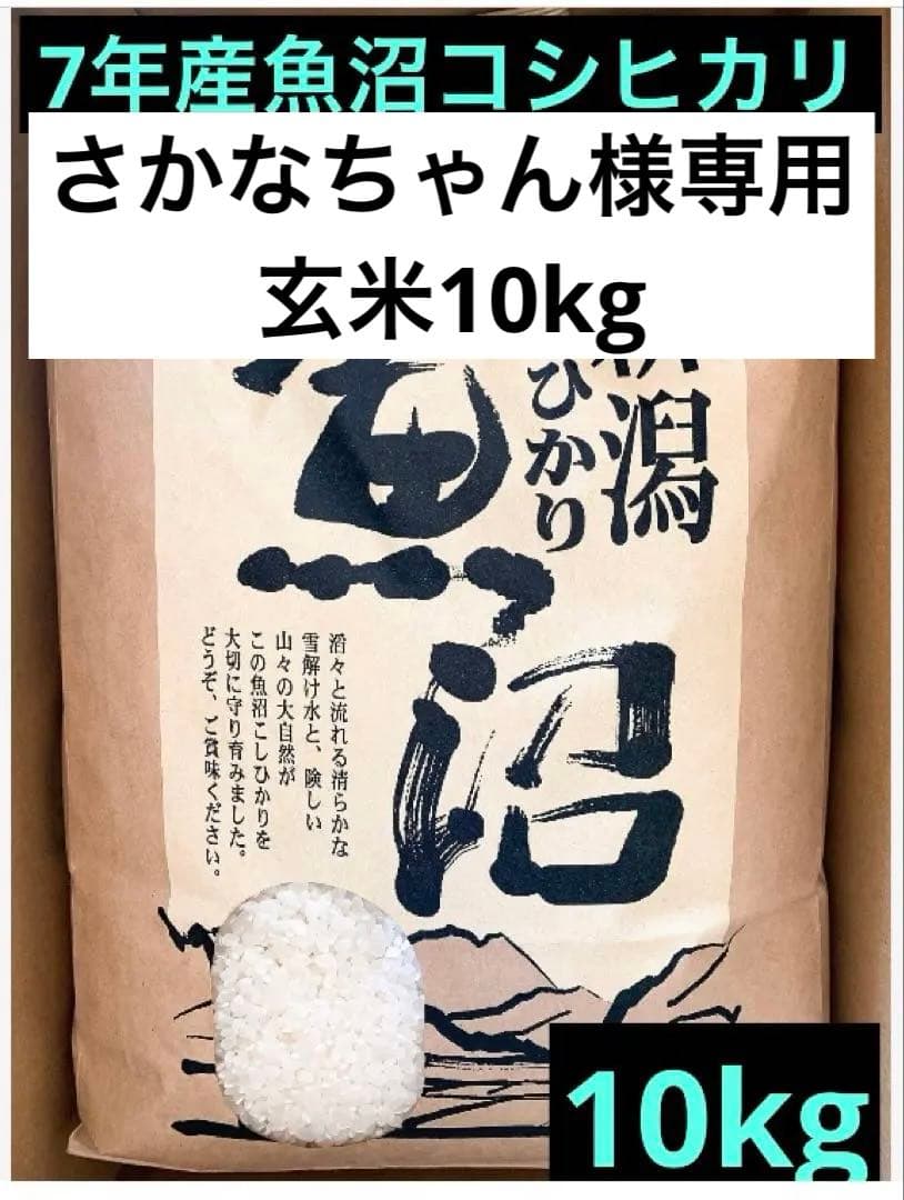 魚沼産コシヒカリ玄米10㌔
