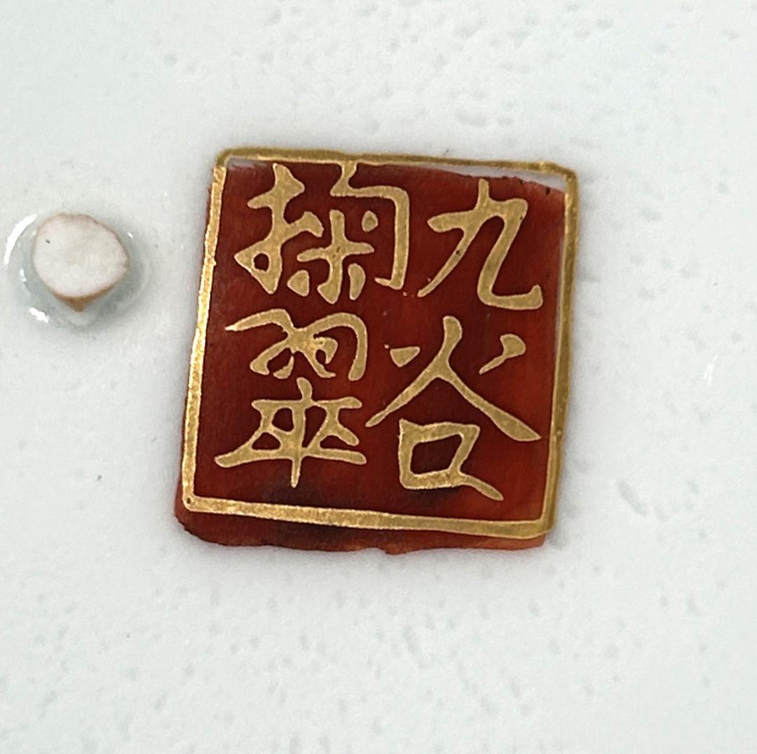 九谷焼 掬翠 作 金襴手 飾皿 大皿 直径36cm 共箱付 昭和九谷