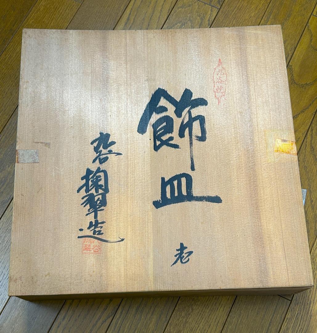 九谷焼 掬翠 作 金襴手 飾皿 大皿 直径36cm 共箱付 昭和九谷