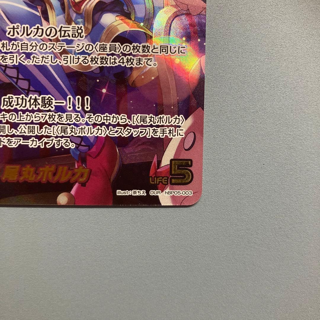 尾丸ポルカ OUR エンチャントレガリア