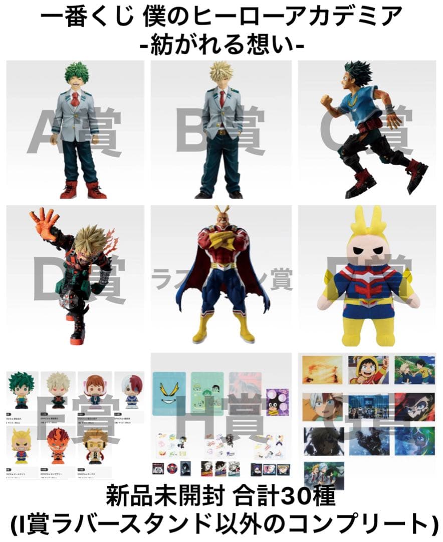 一番くじ 僕のヒーローアカデミア 紡がれる想い ABCDEFGHラスト 30種