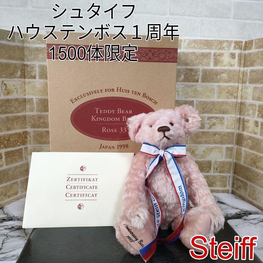 【希少】Steiff シュタイフ キングダムハウステンボス1周年1500体限定品