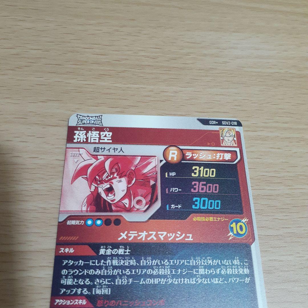 飛*段様 ドラゴンボールスーパーダイバーズ SDV2 孫悟空(通常、パラレル)セ