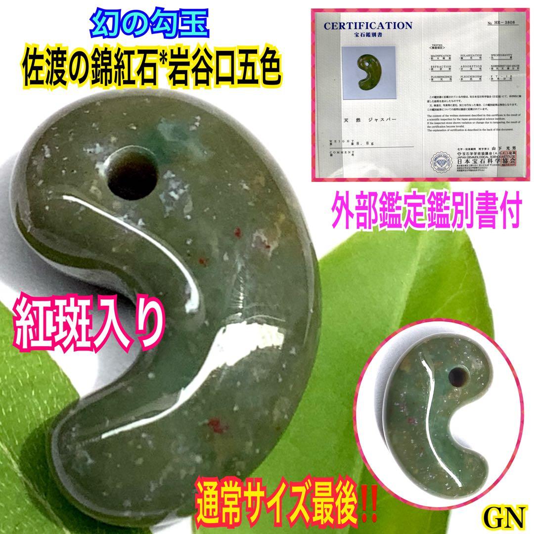 ⭕️ラスト‼️ 幻の佐渡*岩谷口五色勾玉　紅斑点持ち鑑定鑑別書付　最後のコレクション